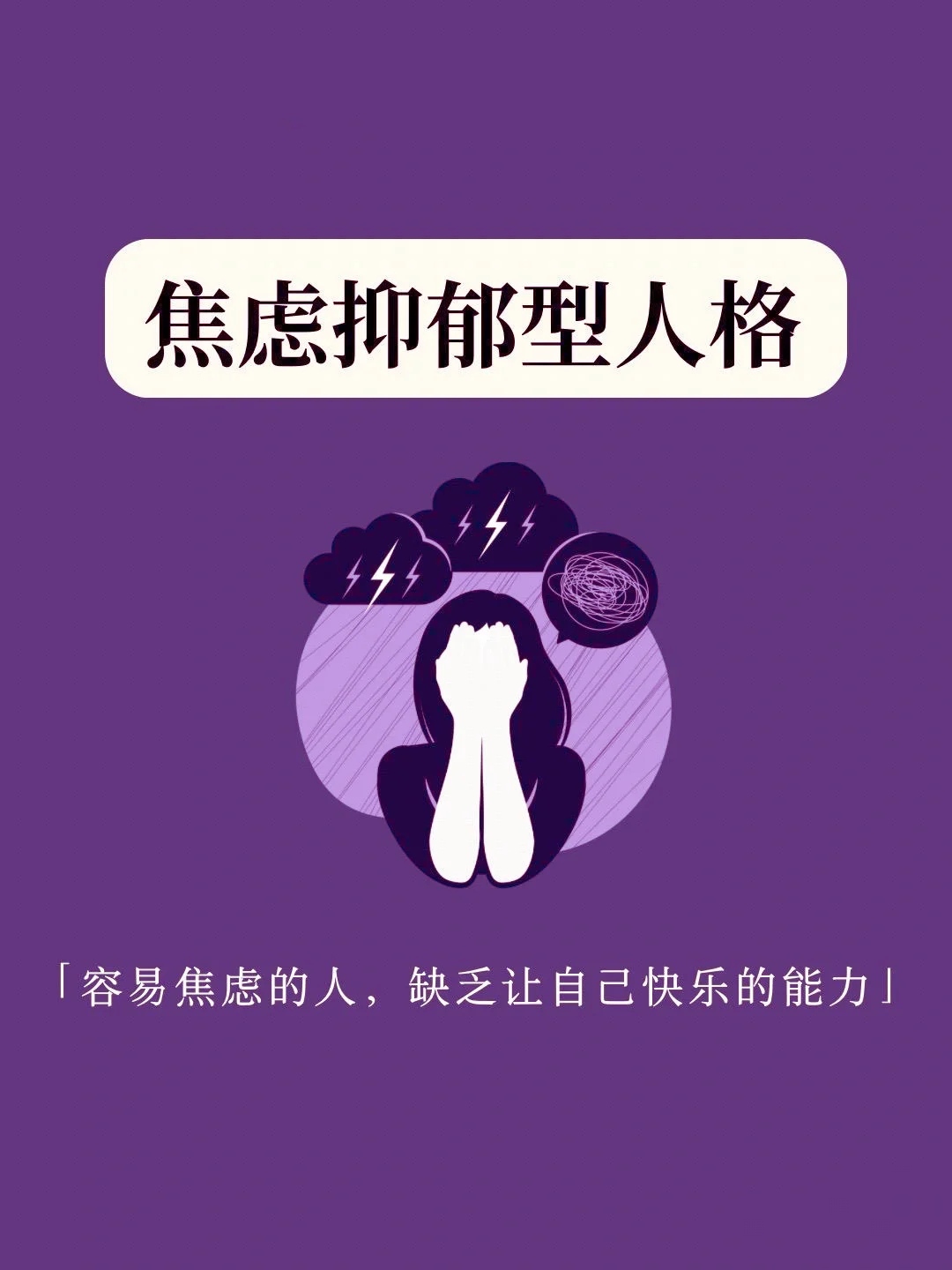 焦虑抑郁型人格