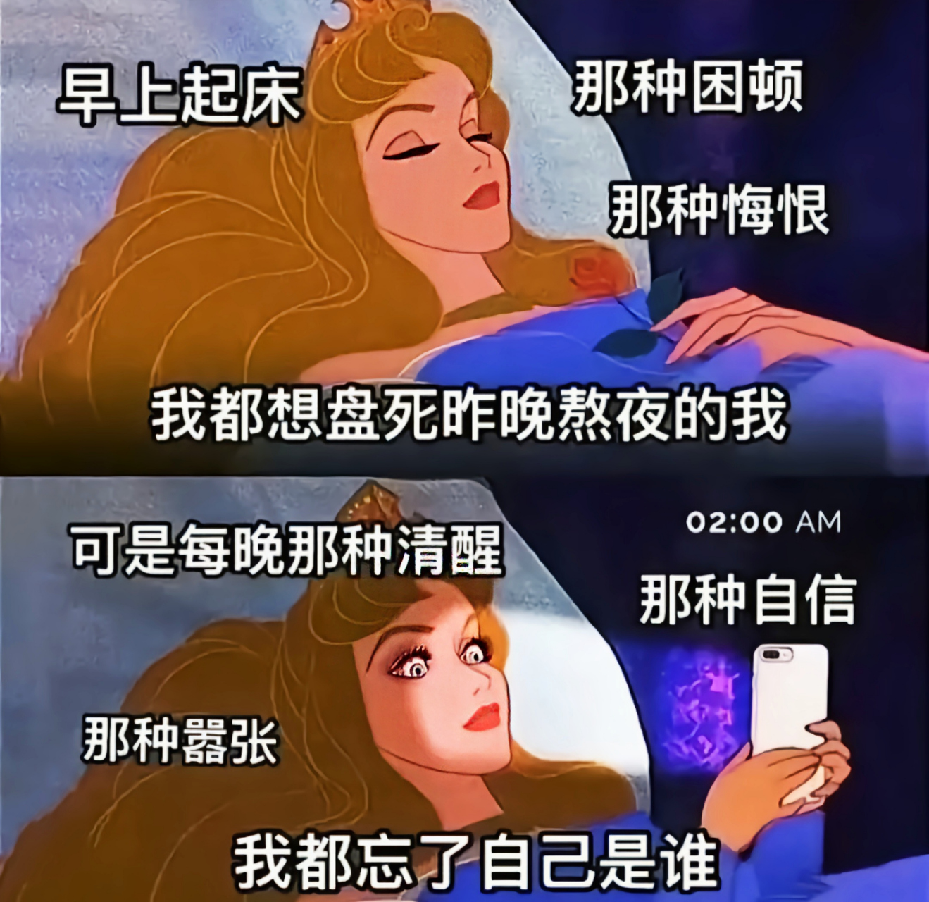太真实了,晚上不想睡,早上不想起,这不就是我每天生活的现状吗.