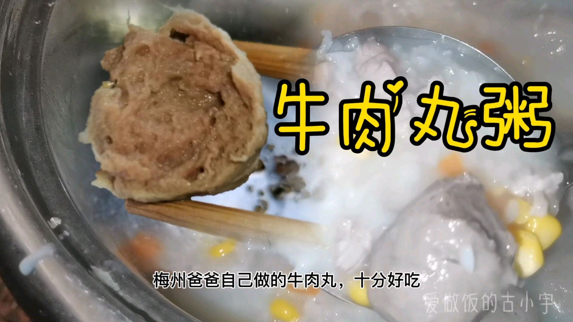 客家妹用梅州爸自制的牛肉丸煲瘦肉胡萝卜玉米粥,营养美味超好吃