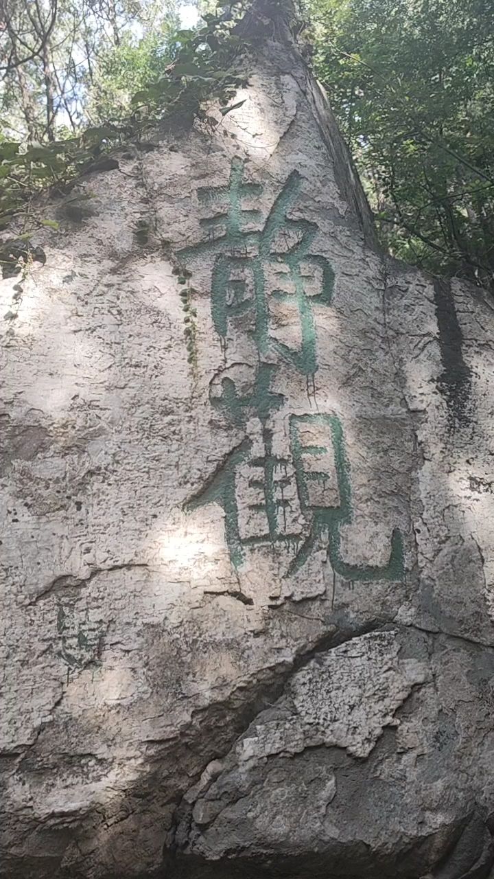 静观其变,香山静福寺静观摩崖石刻