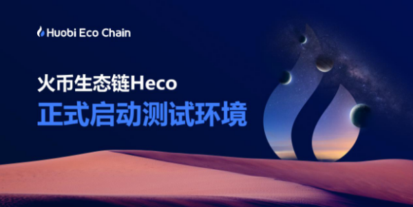 火币推出生态链Heco 助力开发者成长的每个阶段