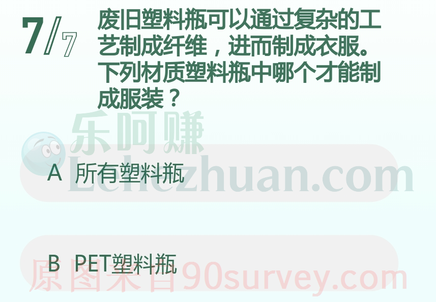 下列材质塑料中哪个才能制成服装？答案：PET塑料瓶