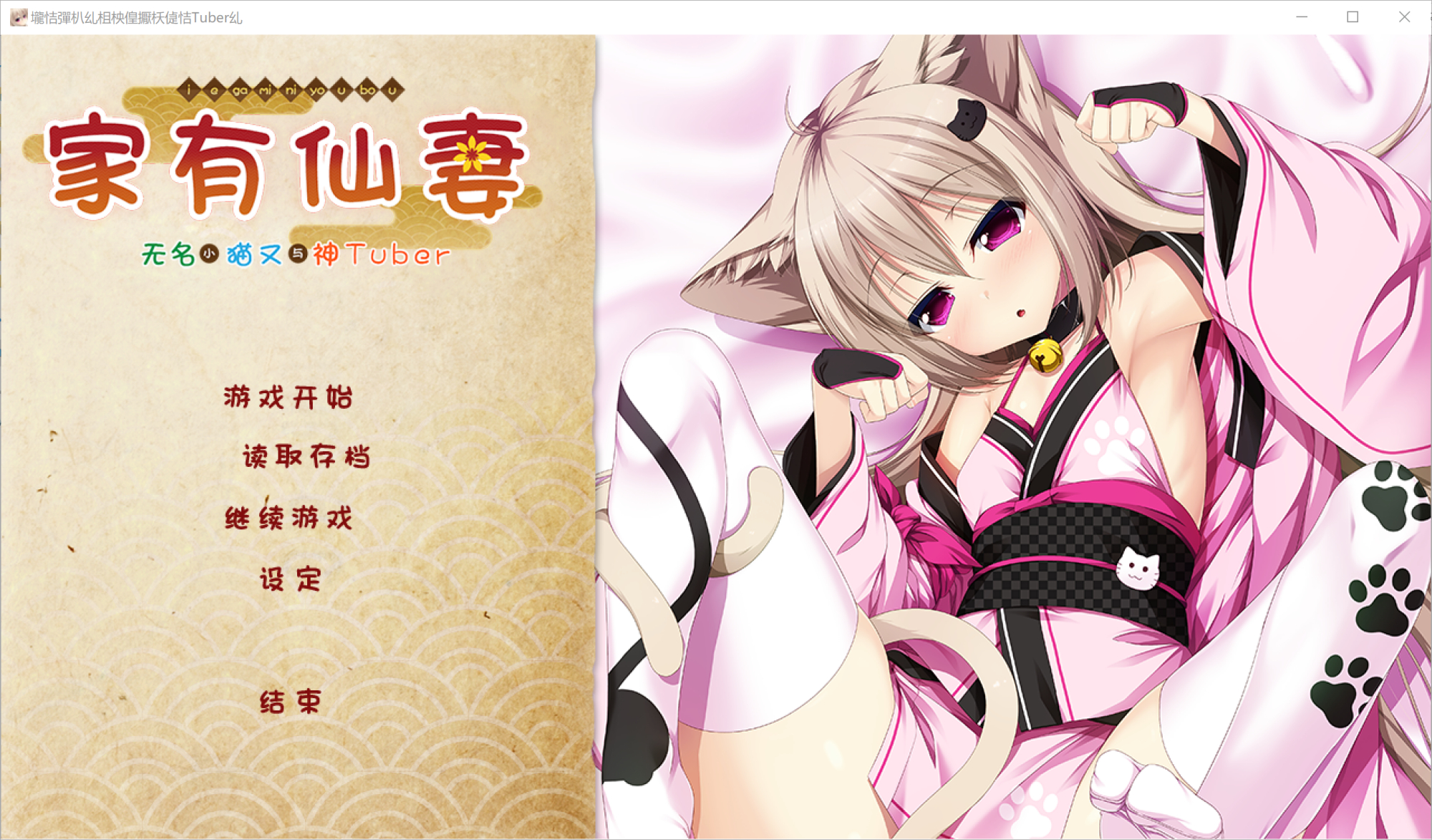 家神女房-イエガミニョウボウ- ～名無し猫又は神Tuber～ GAL 第3张