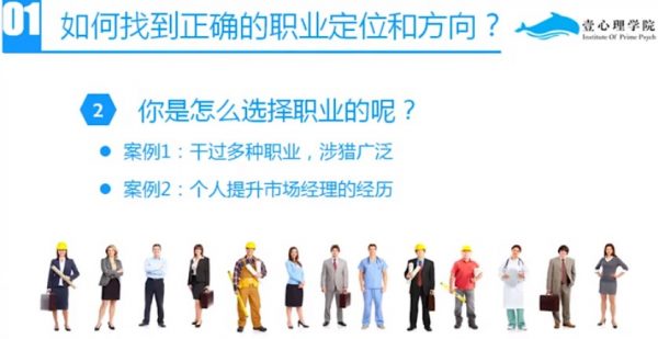 壹心理学院:职场前3年 巧用心理学升职加薪,职场核心竞争力修炼班 免费下载 壹心理学院:职场前3年 巧用心理学升职加薪,职场核心竞争力修炼班 免费下载