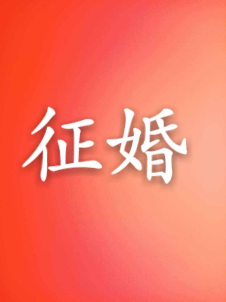 全网征婚;  本人信息, 性别:男, 年龄:30 年收入:35w左右 房产:一线