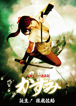 真田女忍法传之猿飞佐助 真田くノ一忍法伝 かすみ 誕生!猿飛佐助 (2007) 4.5