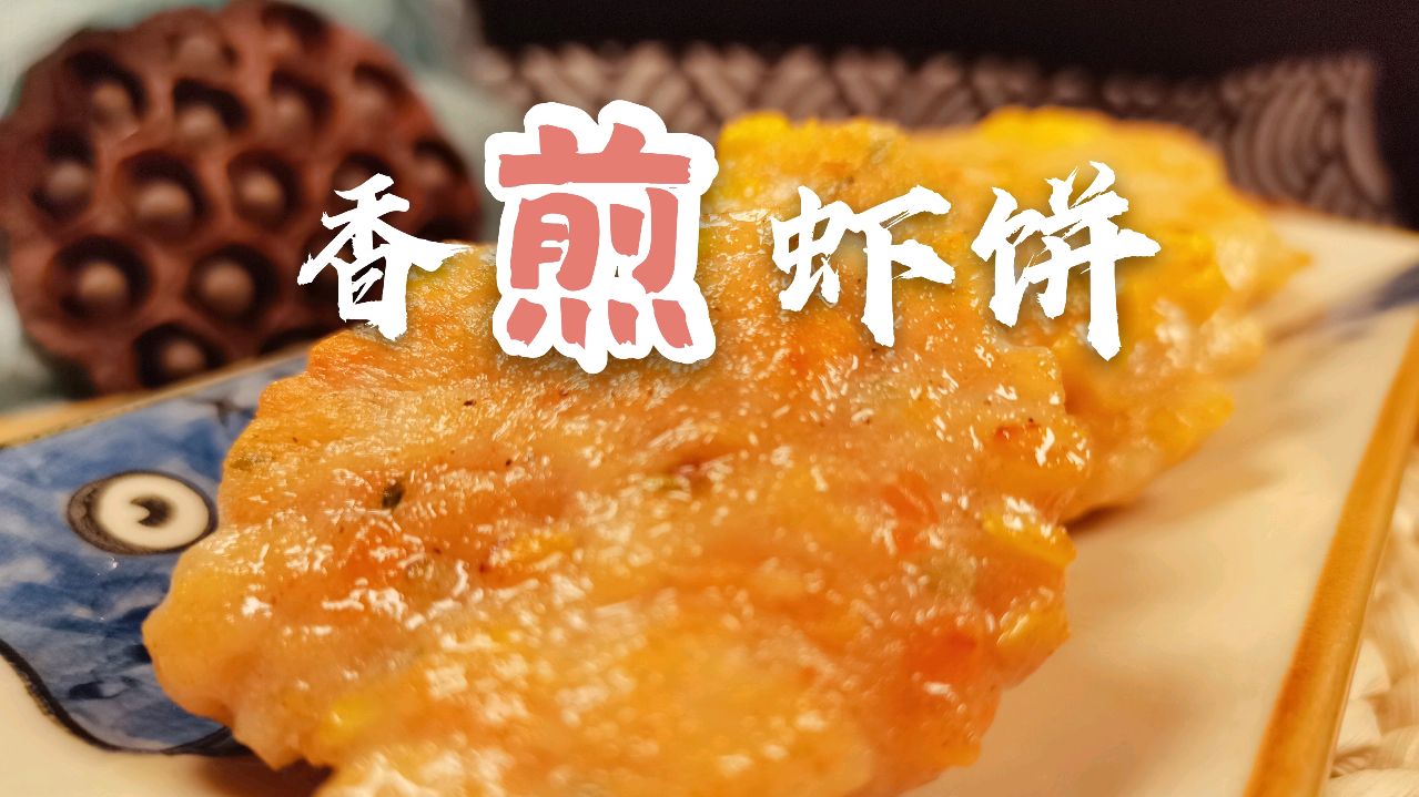 酒店卖10元一个的鲜虾饼,大叔教您在家做,孩子一口气能吃3个