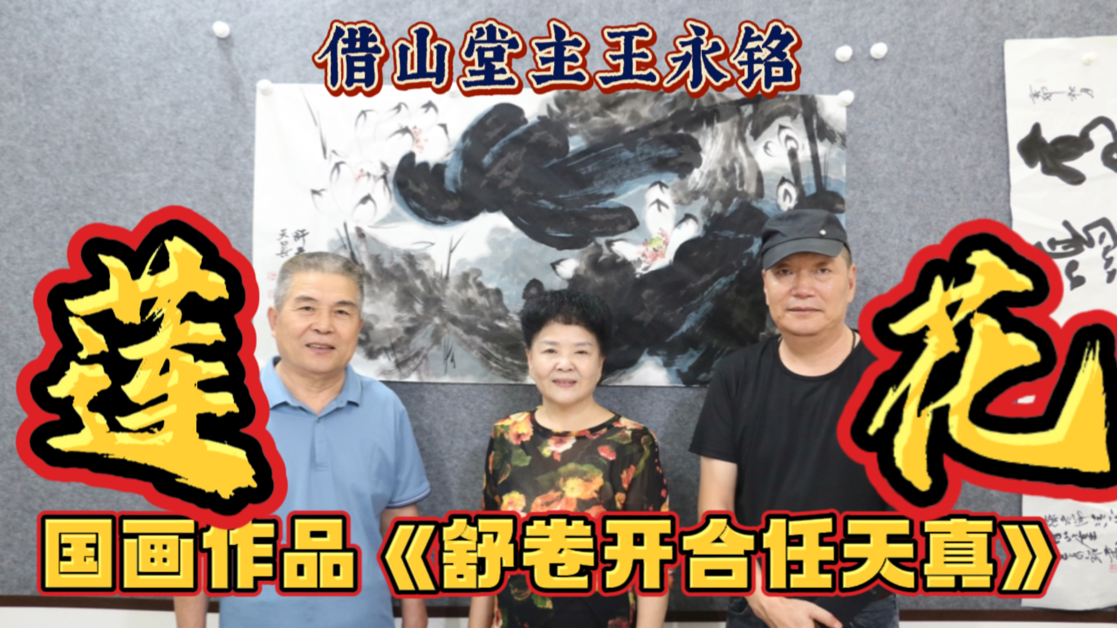 借山堂主王永铭:国画作品《舒卷开合任天真》莲花欣赏