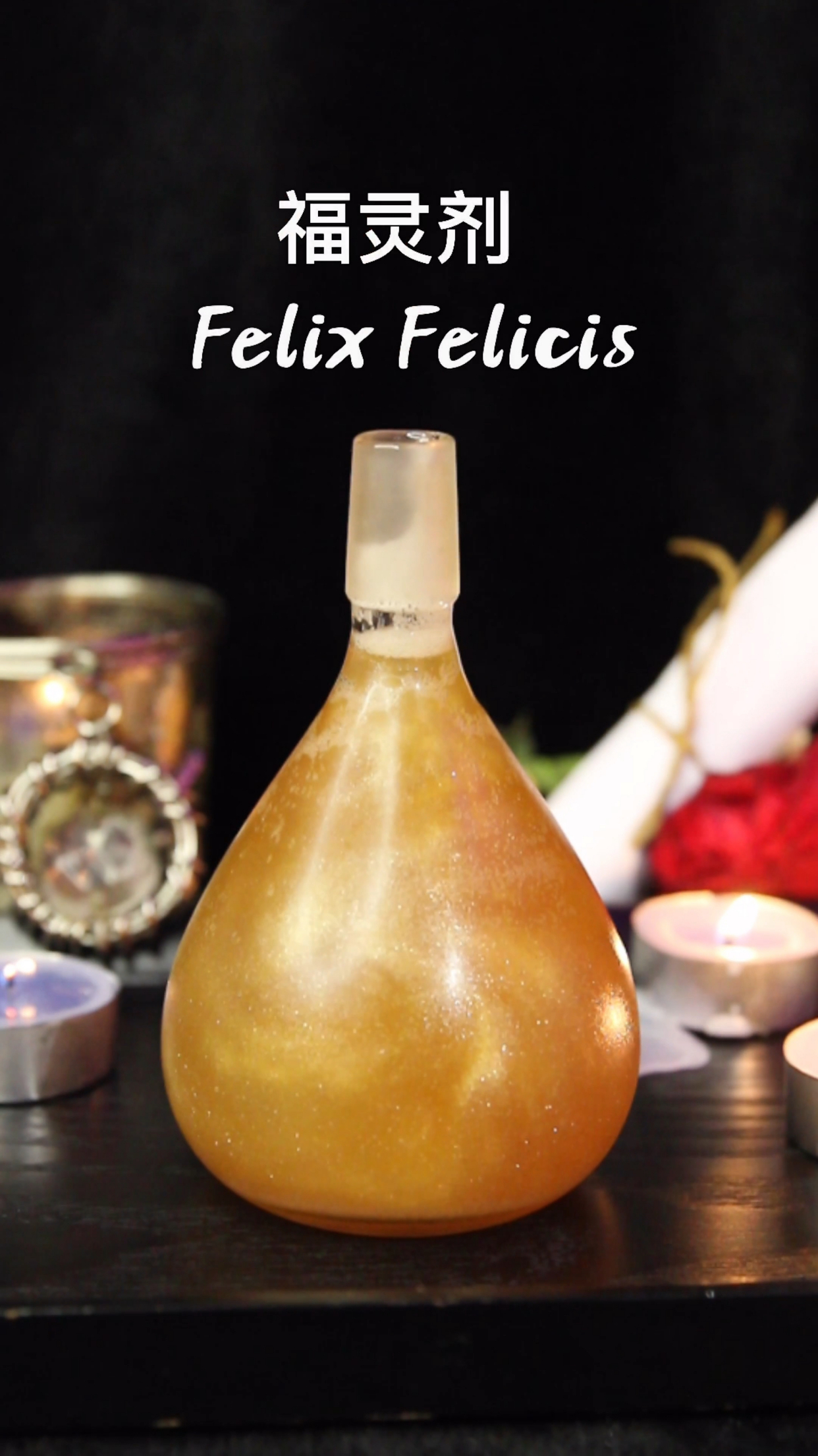 福灵剂 ( felix felicis ) : 哈利波特魔法系列之幸运药水