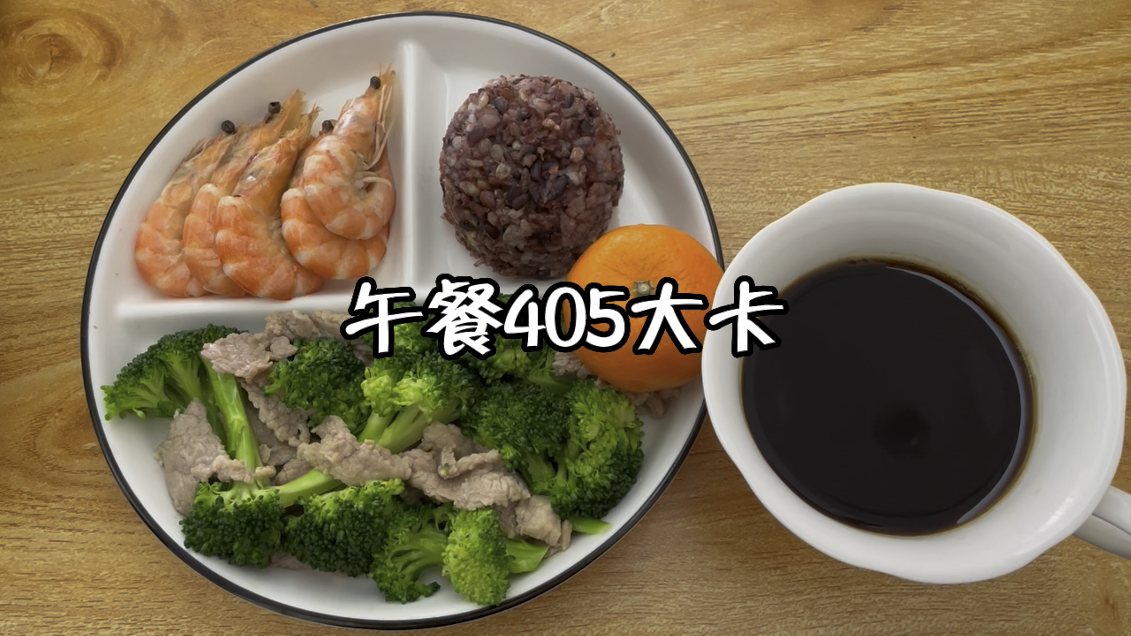午餐405大卡,西蓝花炒瘦肉+白灼虾+杂粮饭+橘子+黑咖啡
