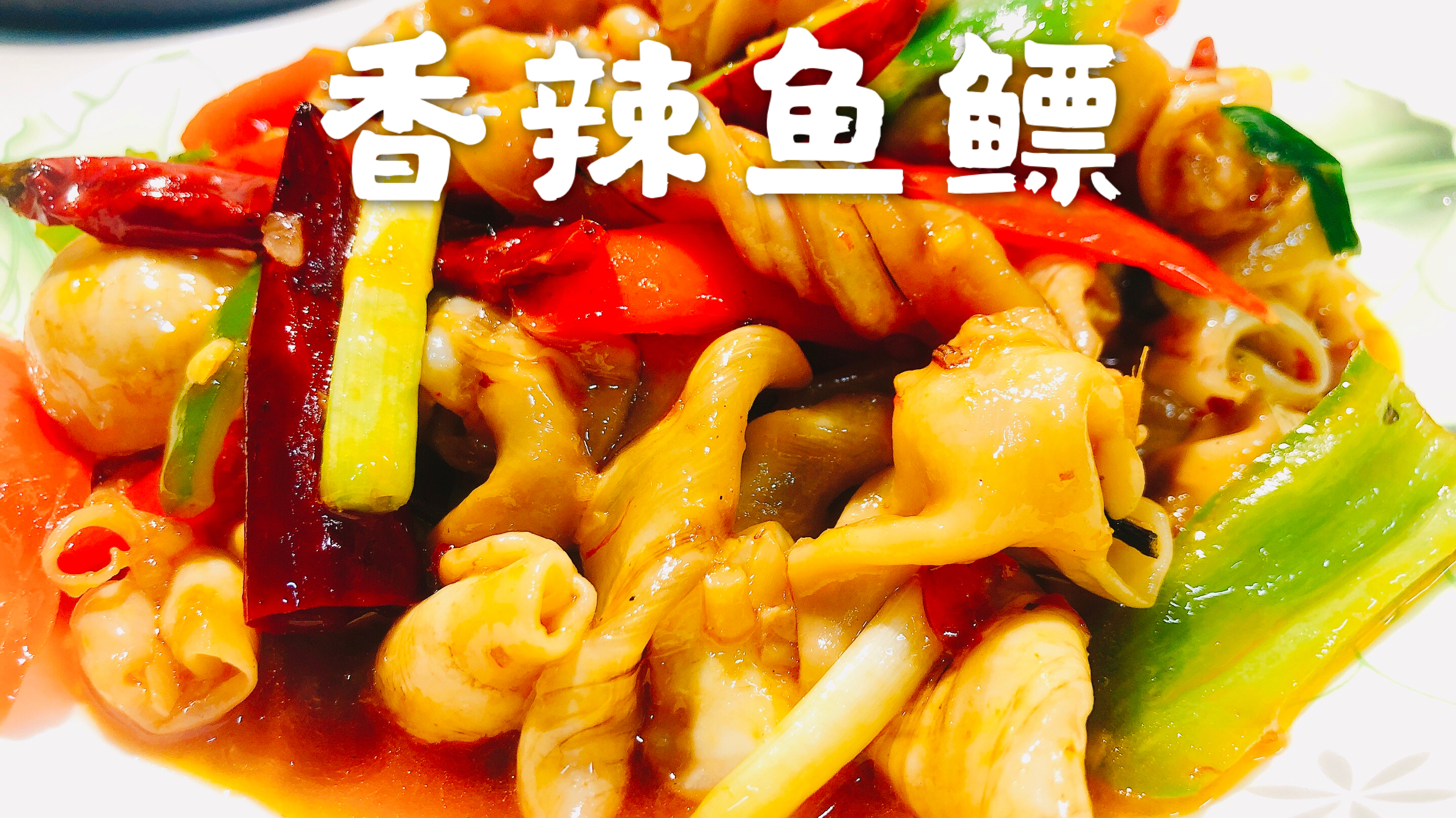 鲜香可口,美容养颜,好吃又下饭的香辣鱼鳔(鱼泡),你值得拥有