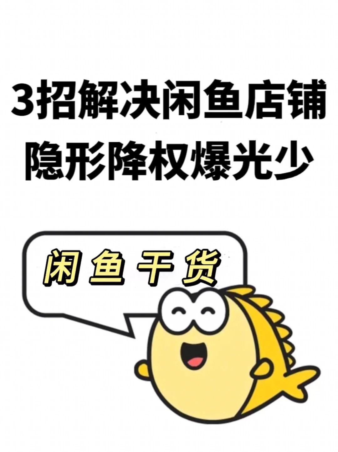 3兆解决闲鱼店铺隐形降权曝光少问题