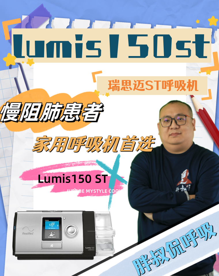 慢阻肺患者家用呼吸机首选机型-瑞思迈lumis150st呼吸机