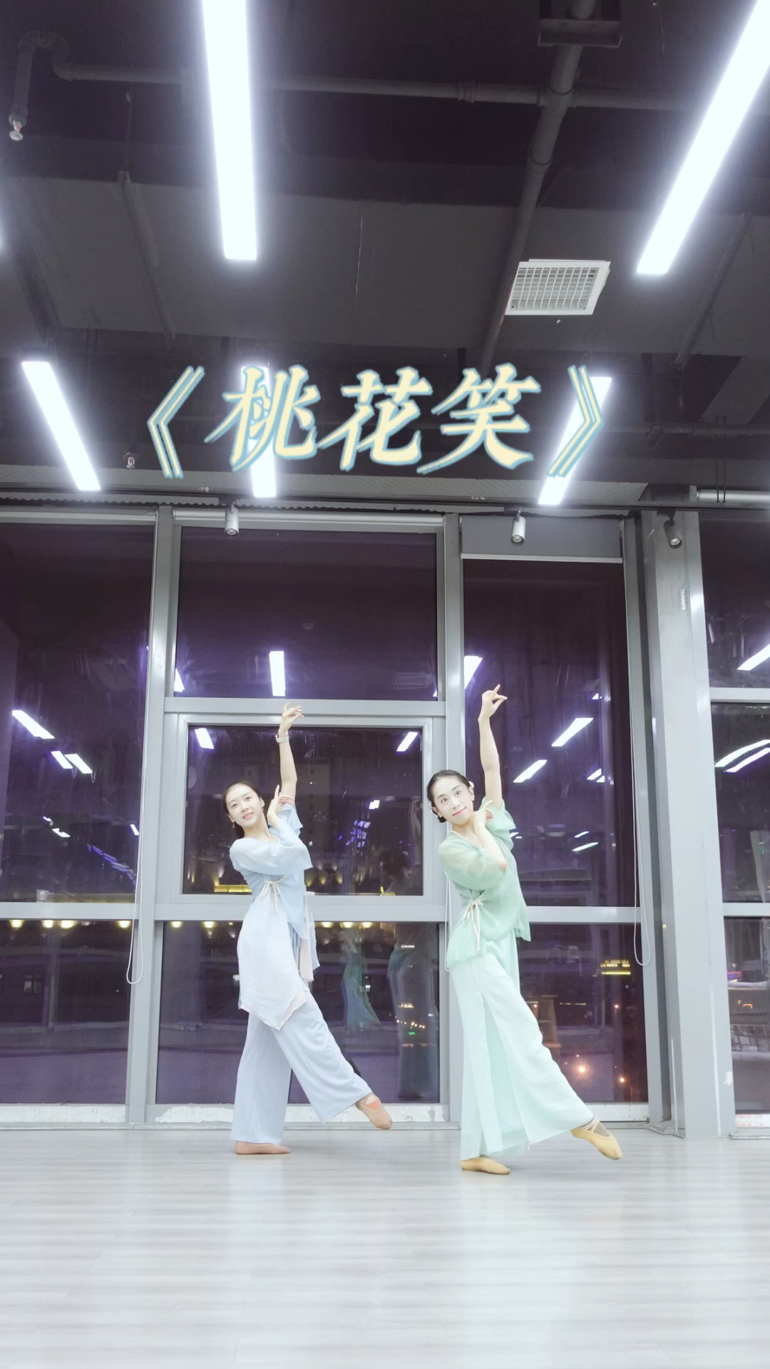 翻跳一个欢快的古典舞《桃花笑》,谁跳谁可爱!