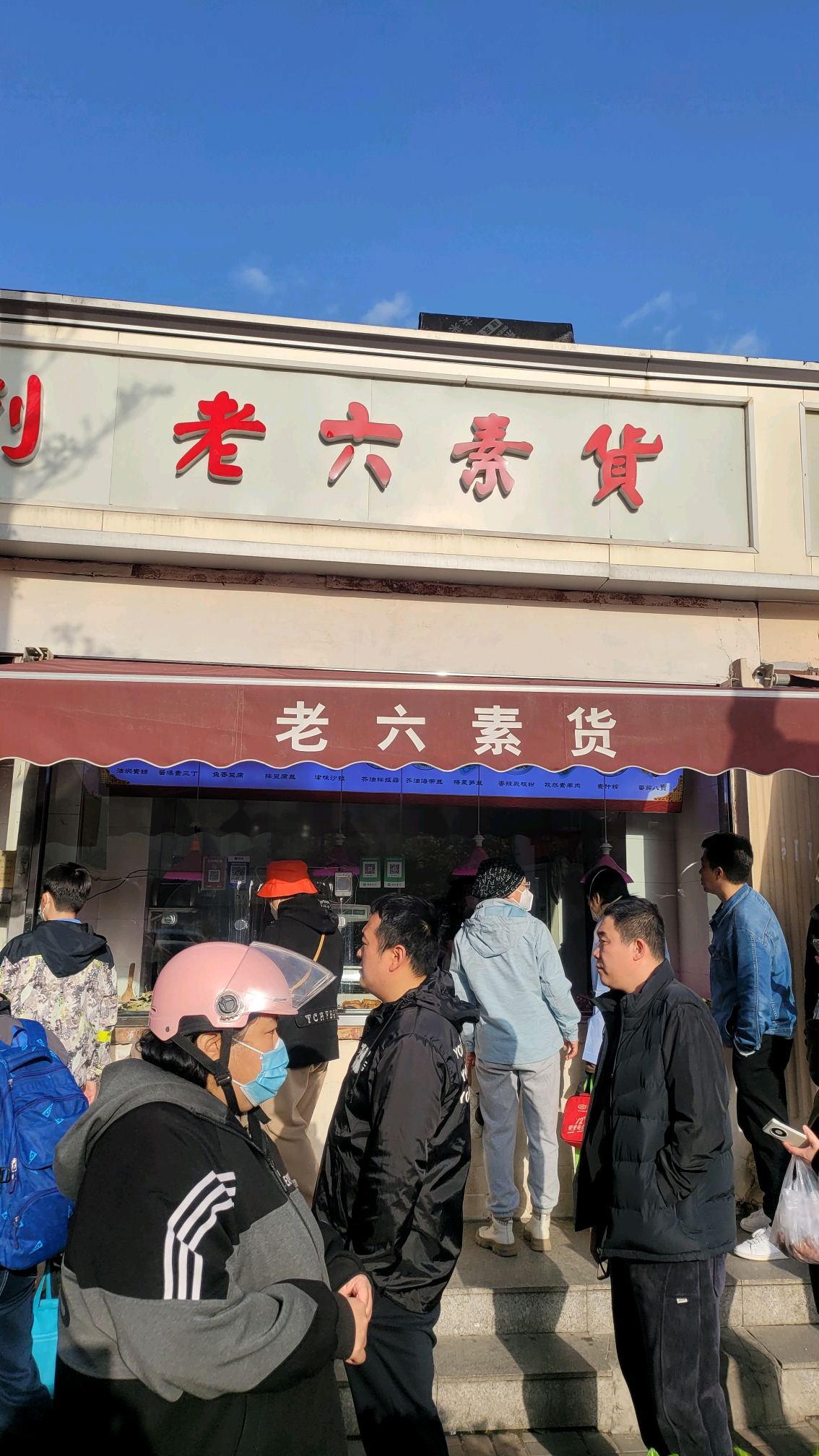 超赞凉素菜～～天津老六素货