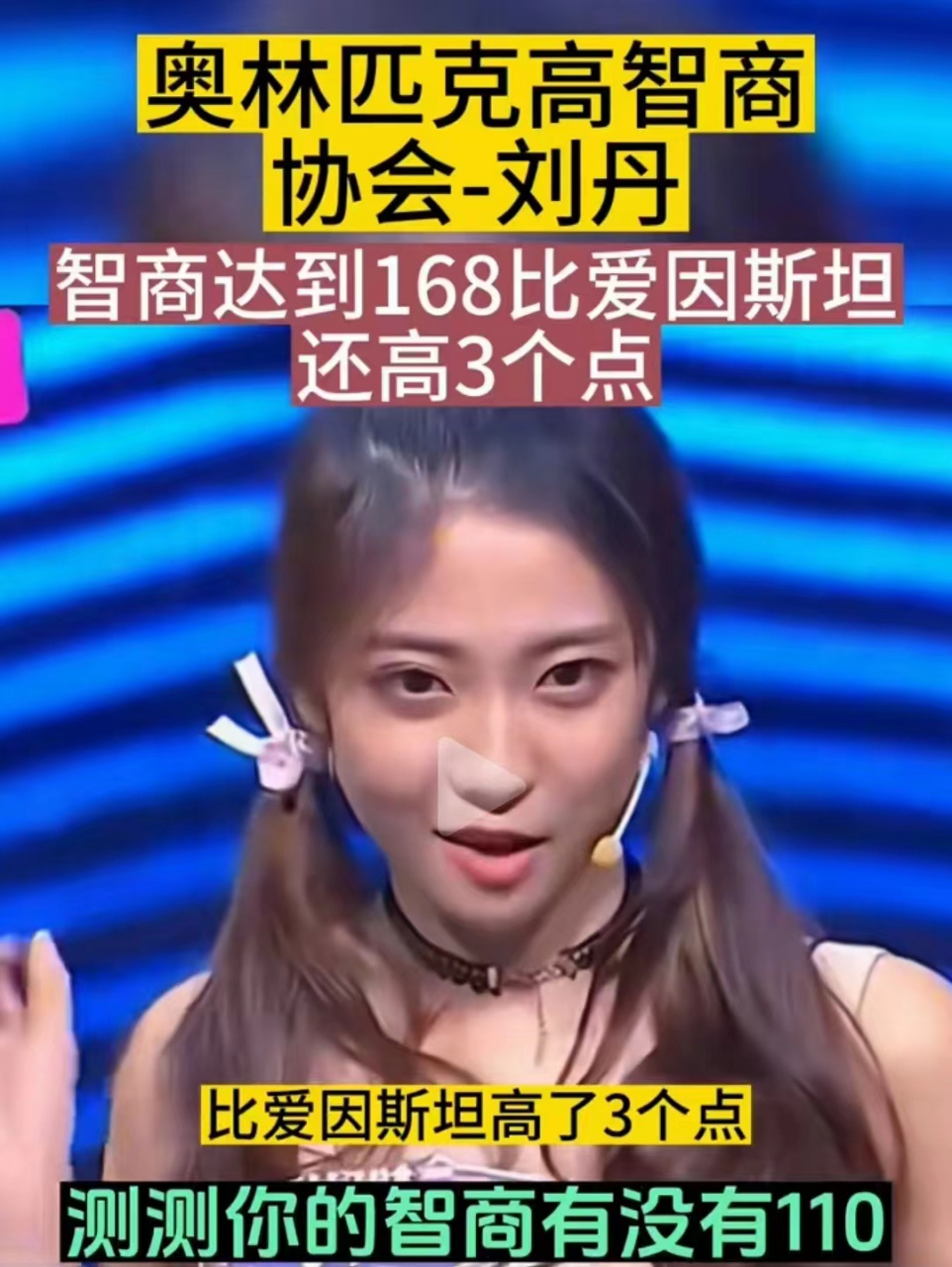 刘丹的智商高达168,确实比爱因斯坦(智商约为165)高3个点.