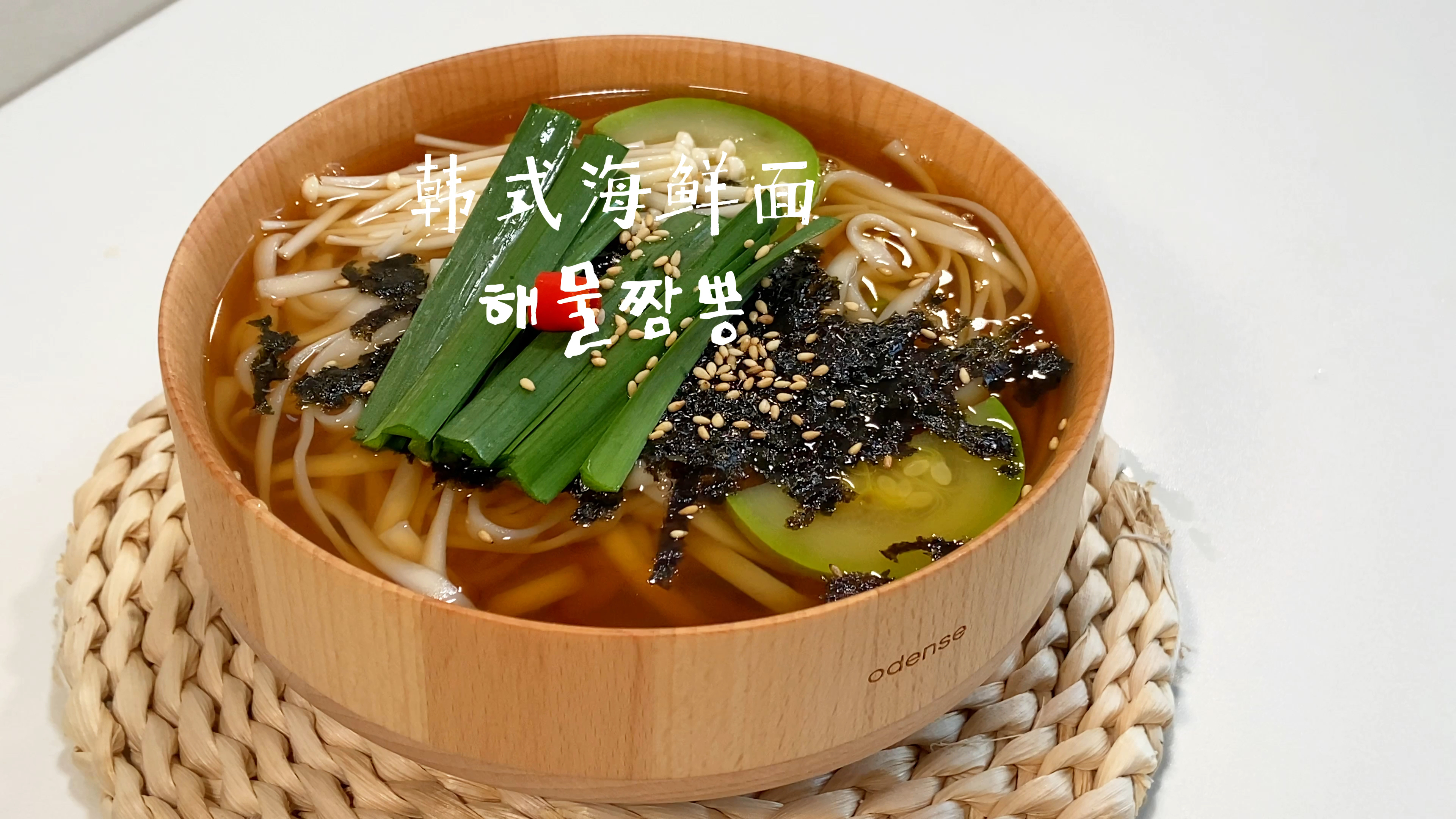 韩式海鲜面丨汤汁超级鲜美 做法超简单