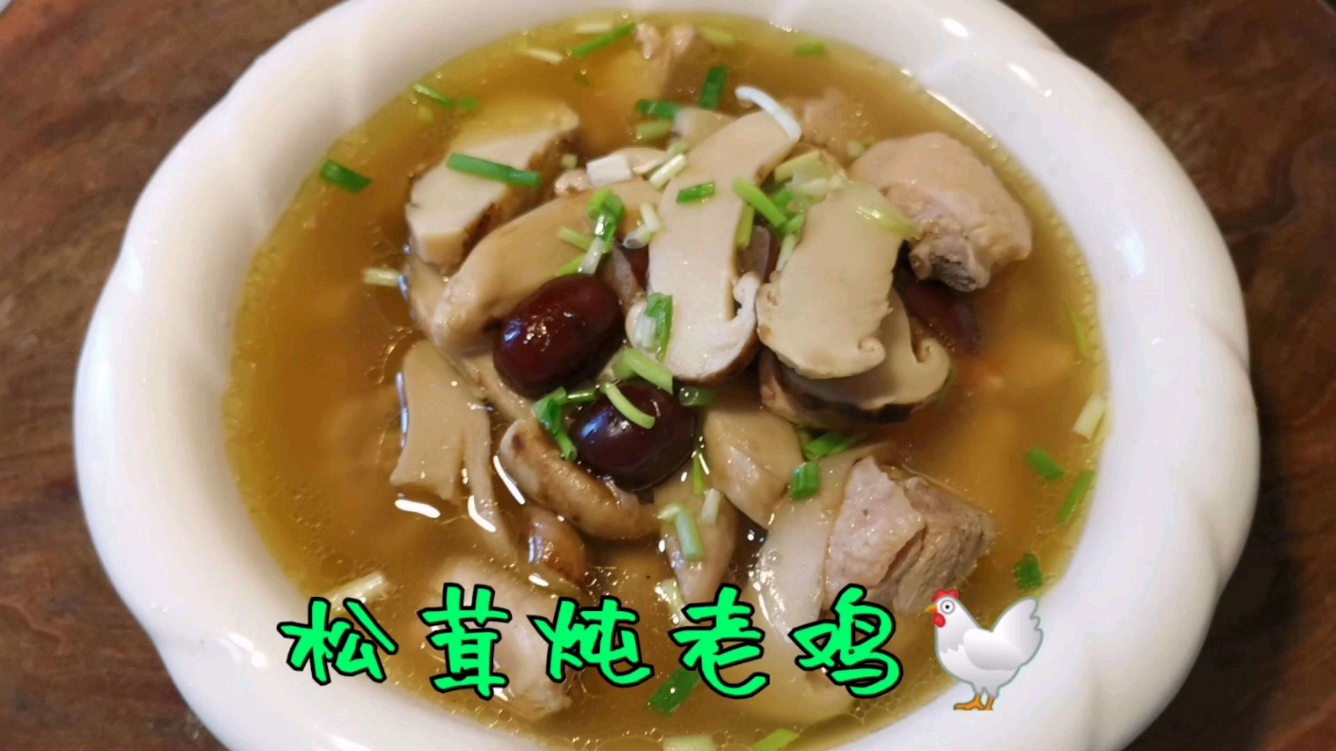 分享“松茸炖老鸡”家常做法,简单调味做出汤鲜味美