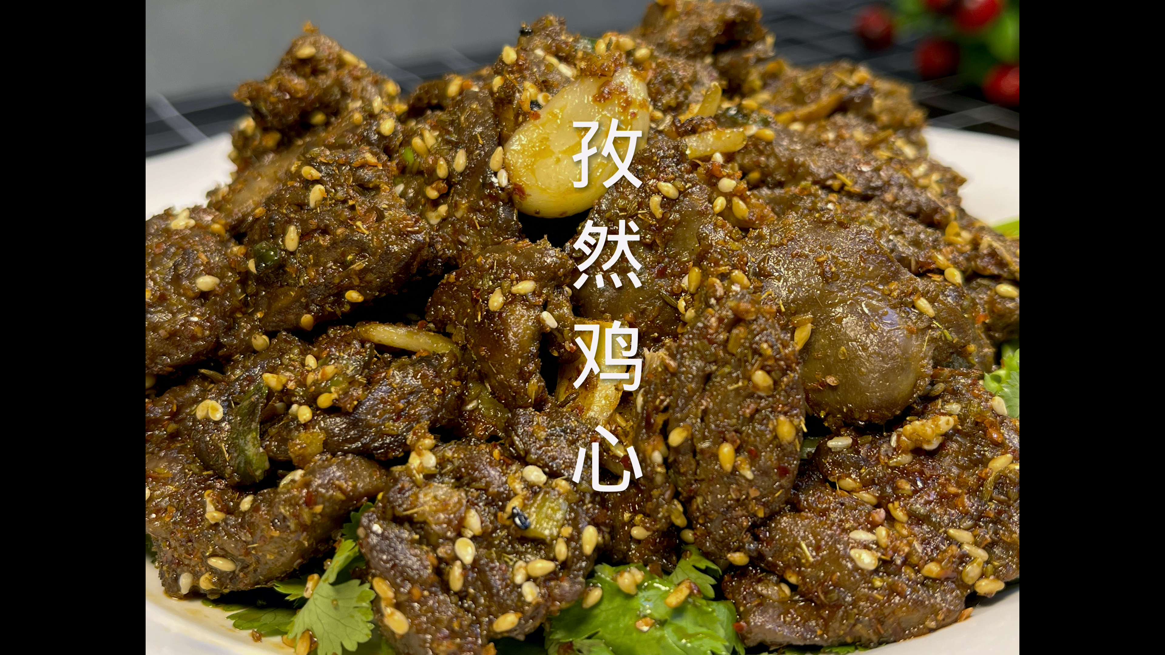 孜然鸡心不焯水 入味不腥 学会了再也不去烧烤店吃了