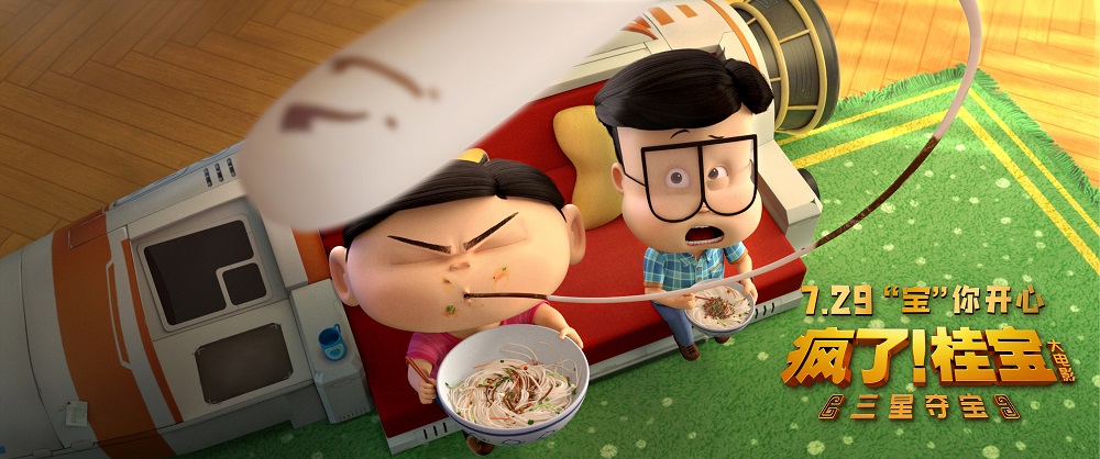 疯了！桂宝之三星夺宝 剧照