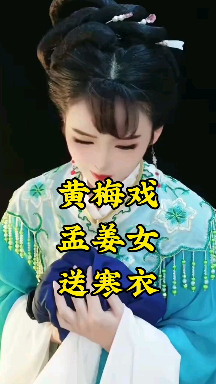 黃梅戲《孟姜女》送寒衣,來幾句