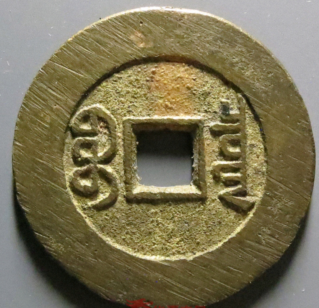 顺治通宝宝泉局乾隆手,顺治宝泉中稀少的版别!你能认出来吗?