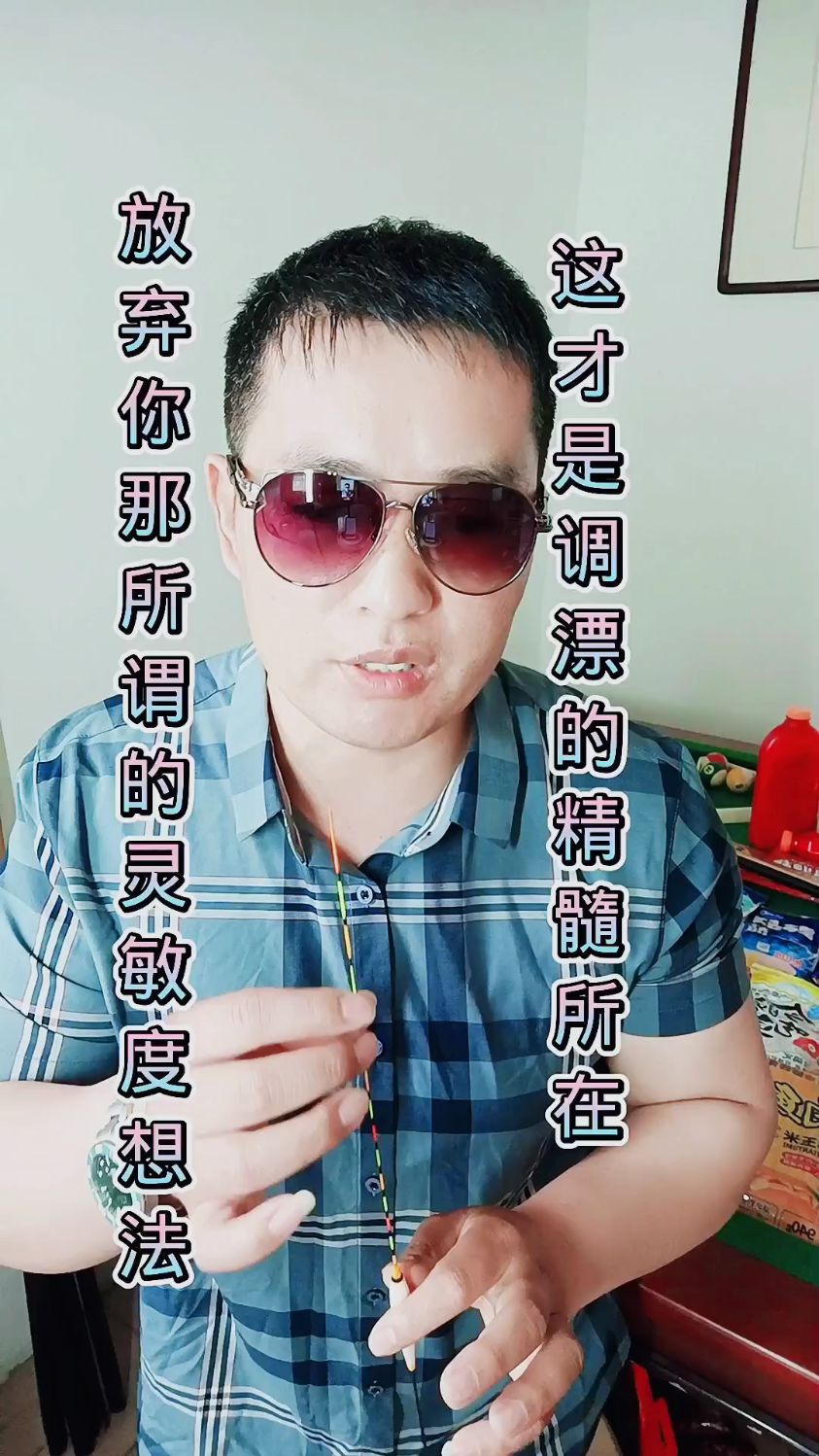 这才是调漂的精髓所在,放弃灵敏度的想法