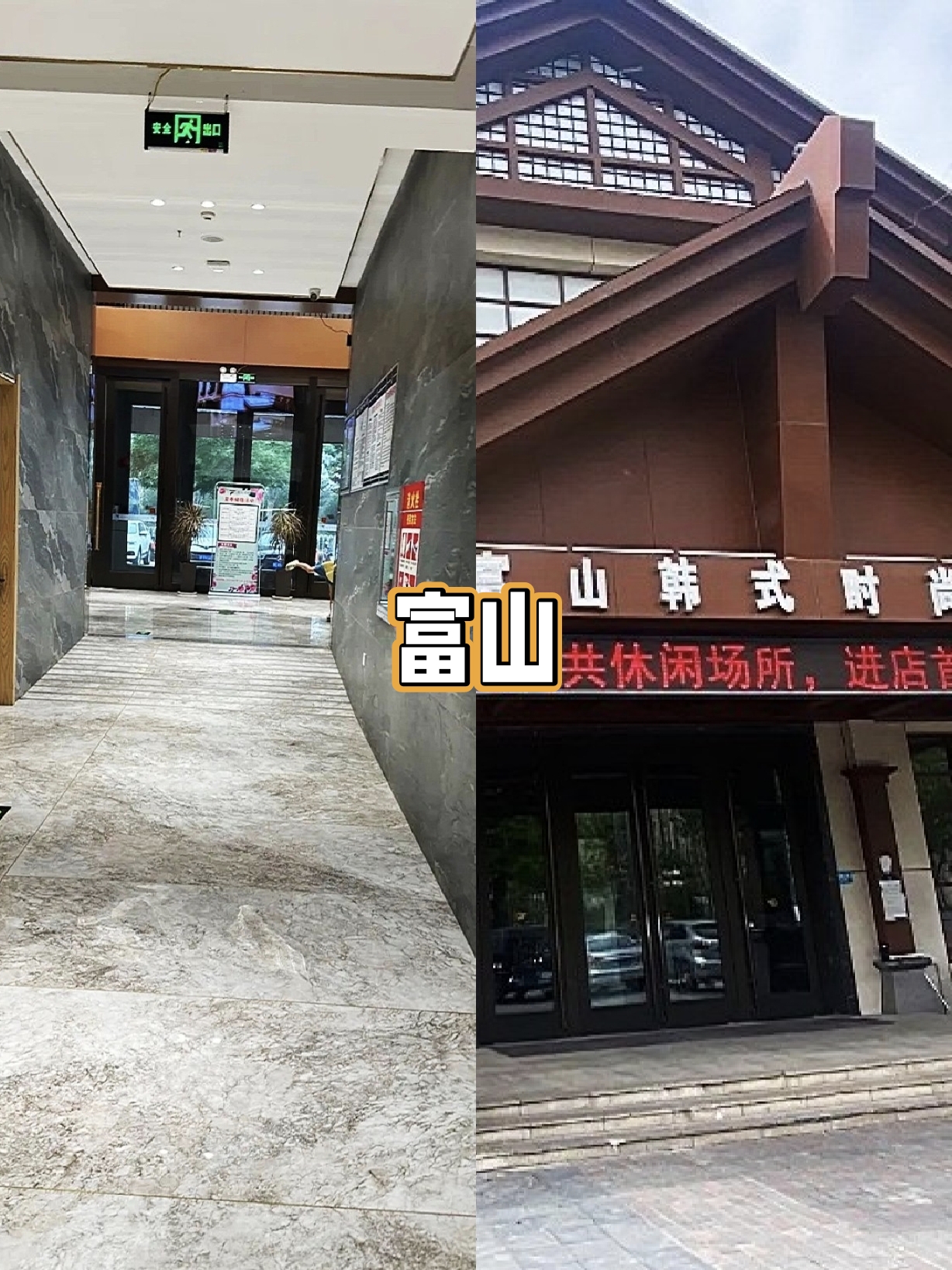 燕郊富山温泉酒店图片