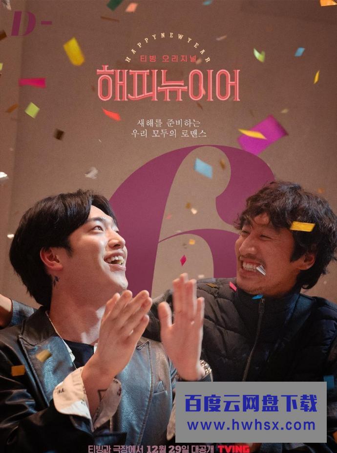 韩剧《新年快乐》6对CP海报公开！韩志旼、李阵郁惨落单被组CP