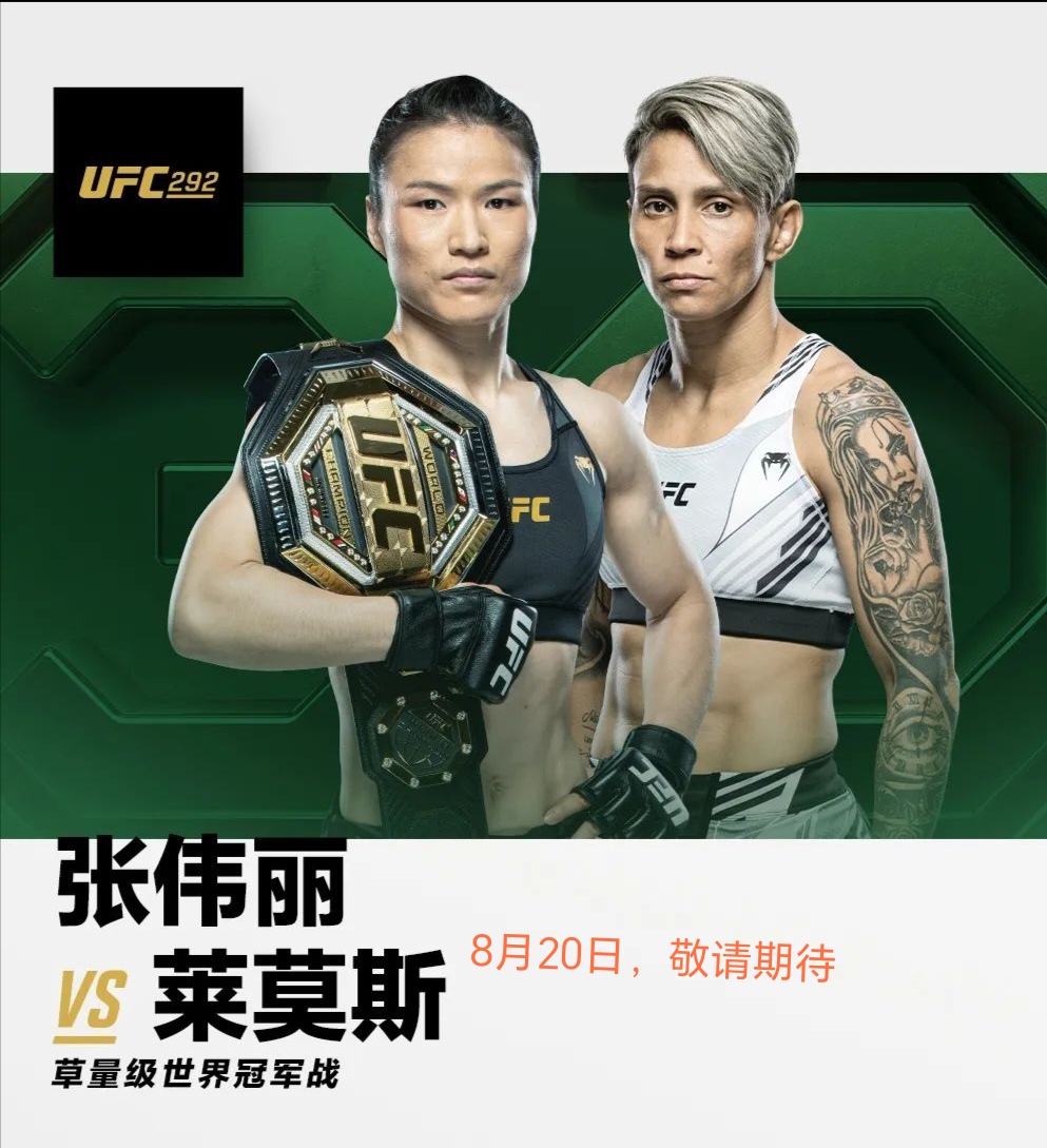 ufc世界冠军张伟丽卫冕战 官宣:8月将迎战莱莫斯