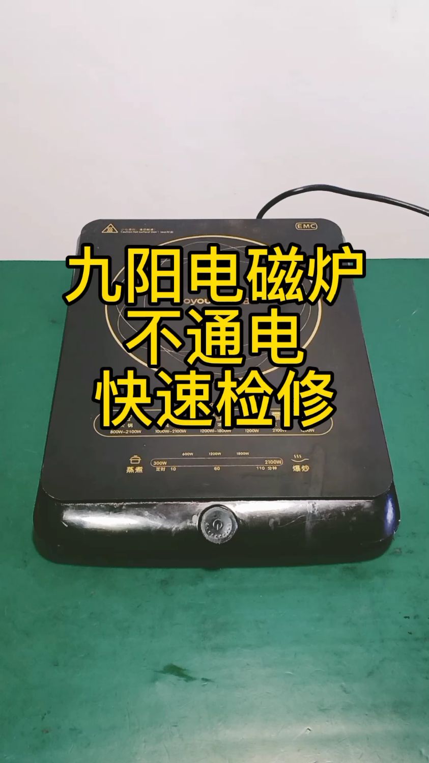 九阳电磁炉不通电快速检修
