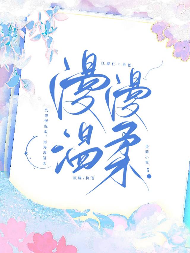漫漫温柔