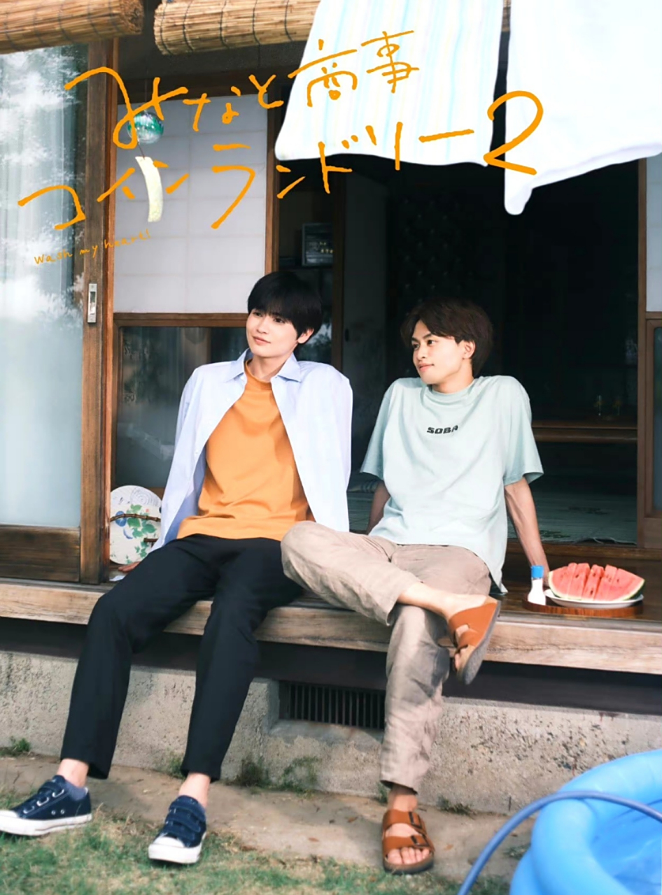 恋恋洗衣店#  恋恋洗衣店2昨日首播,连更两集,好甜啊!