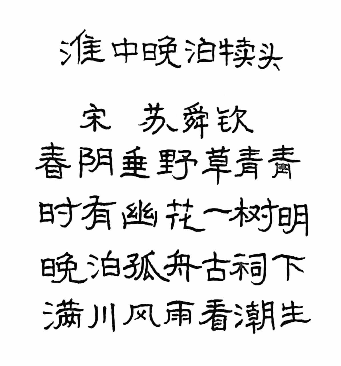 抄写宋代诗人苏舜钦的《淮中晚泊犊头》  春阴垂野草青青  时有幽花一