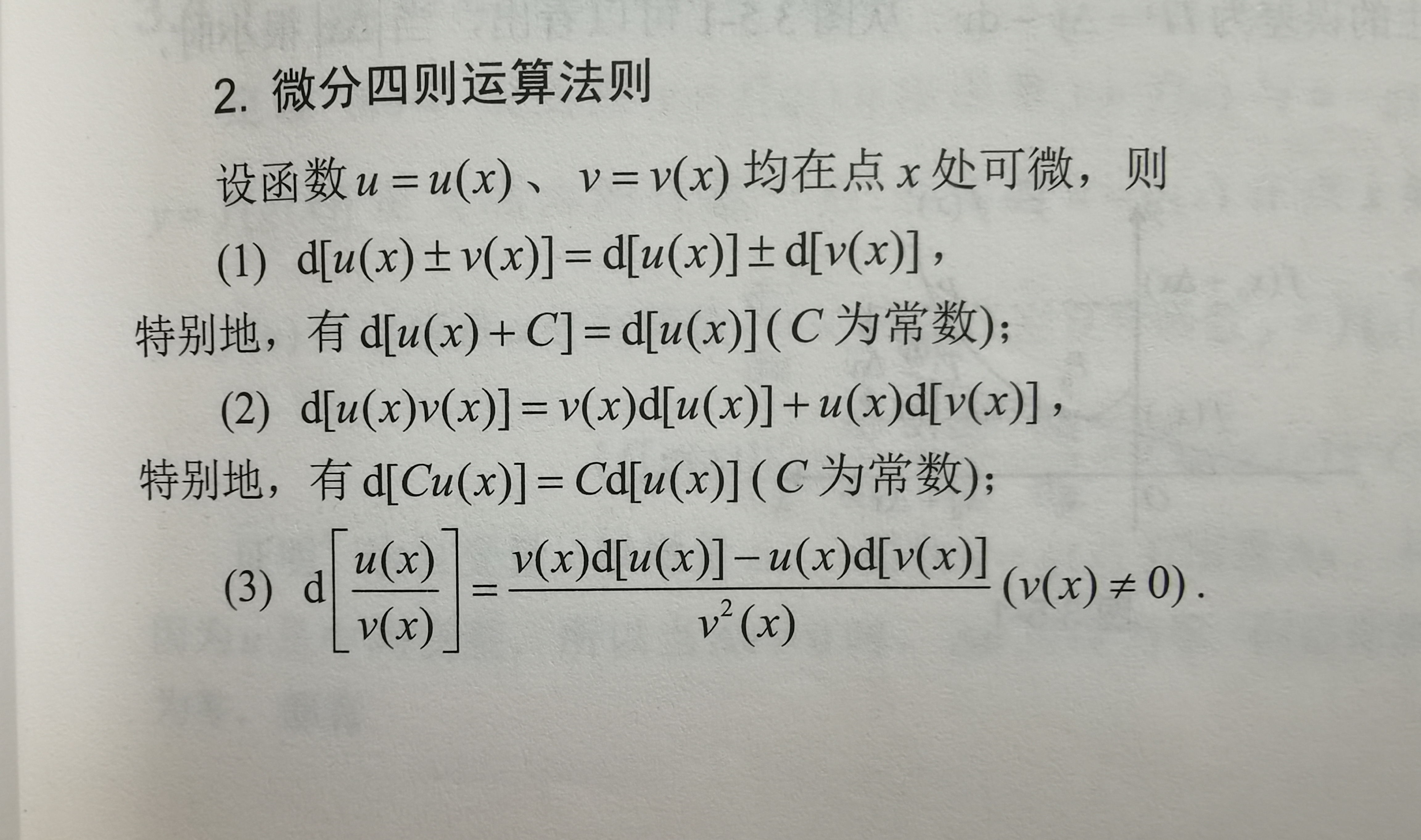 微分四则运算法则