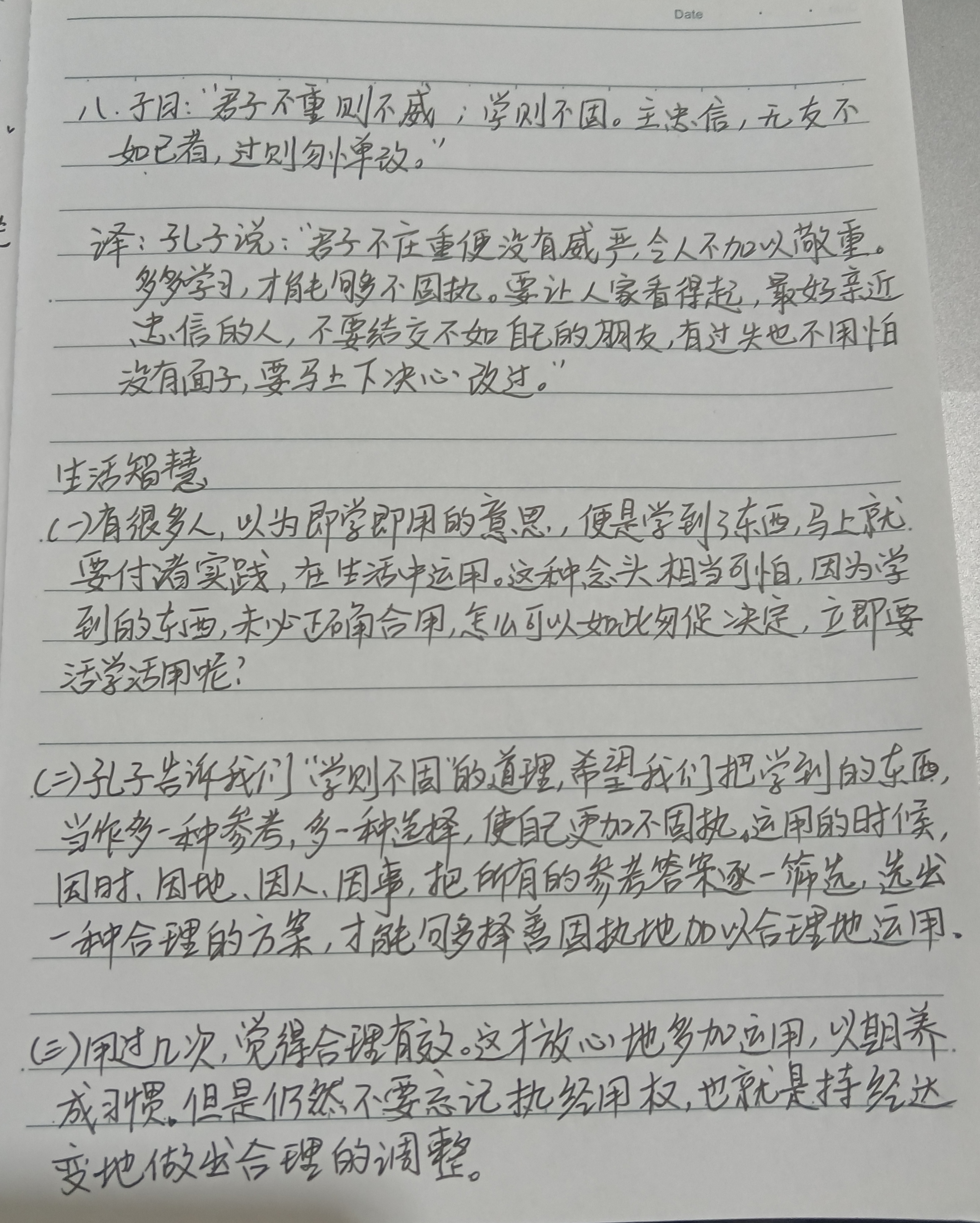 学习《论语》第10天抄书笔记