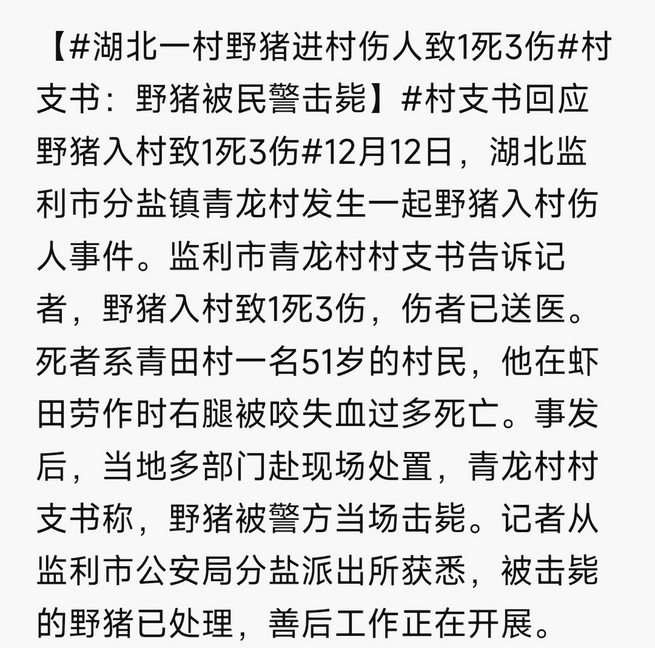 "12月12日,湖北监利市分盐镇青龙村发生一起野猪入村伤人事件,野猪进