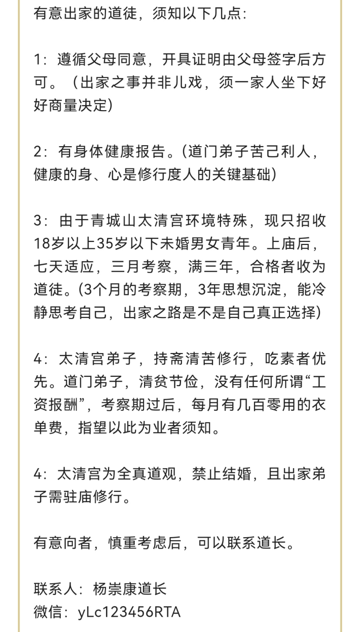 3月22日,"青城山太清宫"微信公众号发布"太清宫出家道士公告",限制18