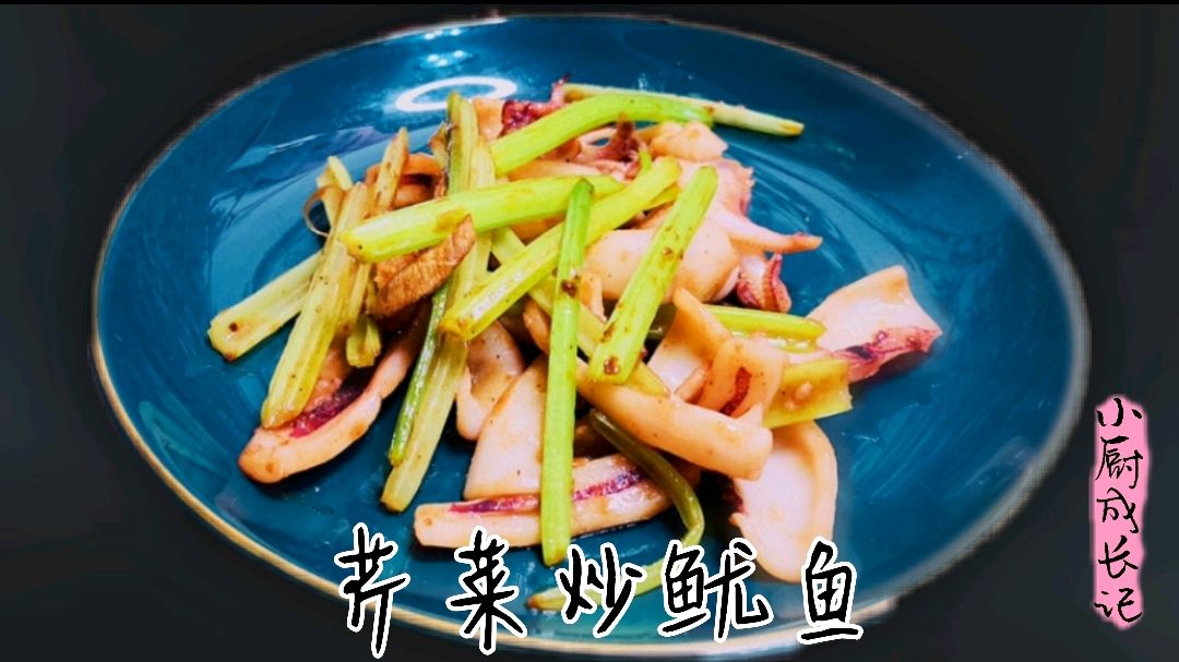 芹菜炒鱿鱼,小厨师教你这样做,简单又好吃