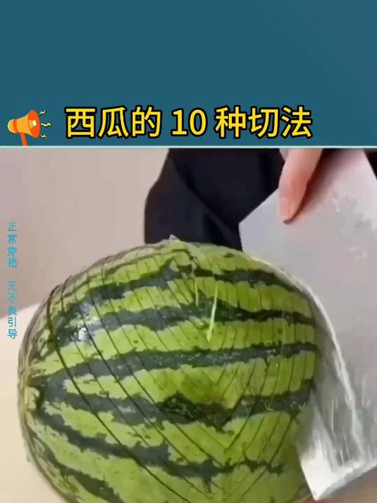 西瓜的快速切法 西瓜的花式切法 切西瓜 切西瓜方法 切水果