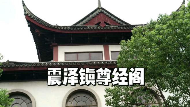 [图]古镇震泽，“尊经阁”古色古香的民国建筑风味，苏州市文保单位