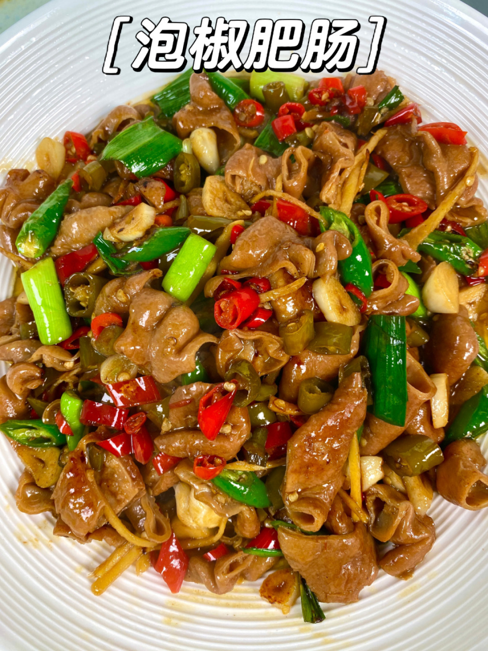 泡椒炒肥肠7515鲜辣开胃,香香糯糯真的很好吃|||家常做法,保姆级