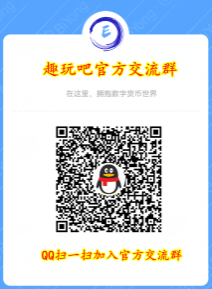 趣玩吧:注册免费实名,赠送1台矿机产39币,多级邀请奖励,团队化推广! 趣玩吧:注册免费实名,赠送1台矿机产39币,多级邀请奖励,团队化推广!