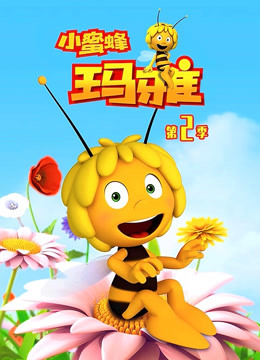 小蜜蜂玛雅第二季