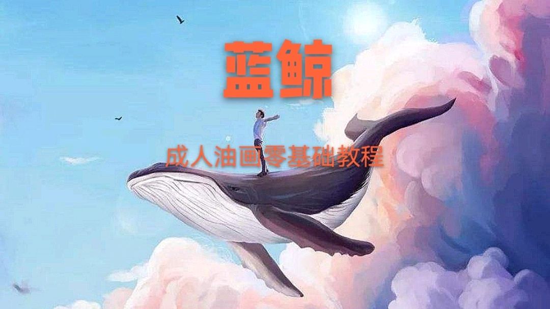 油画手绘教程,梦幻的蓝鲸