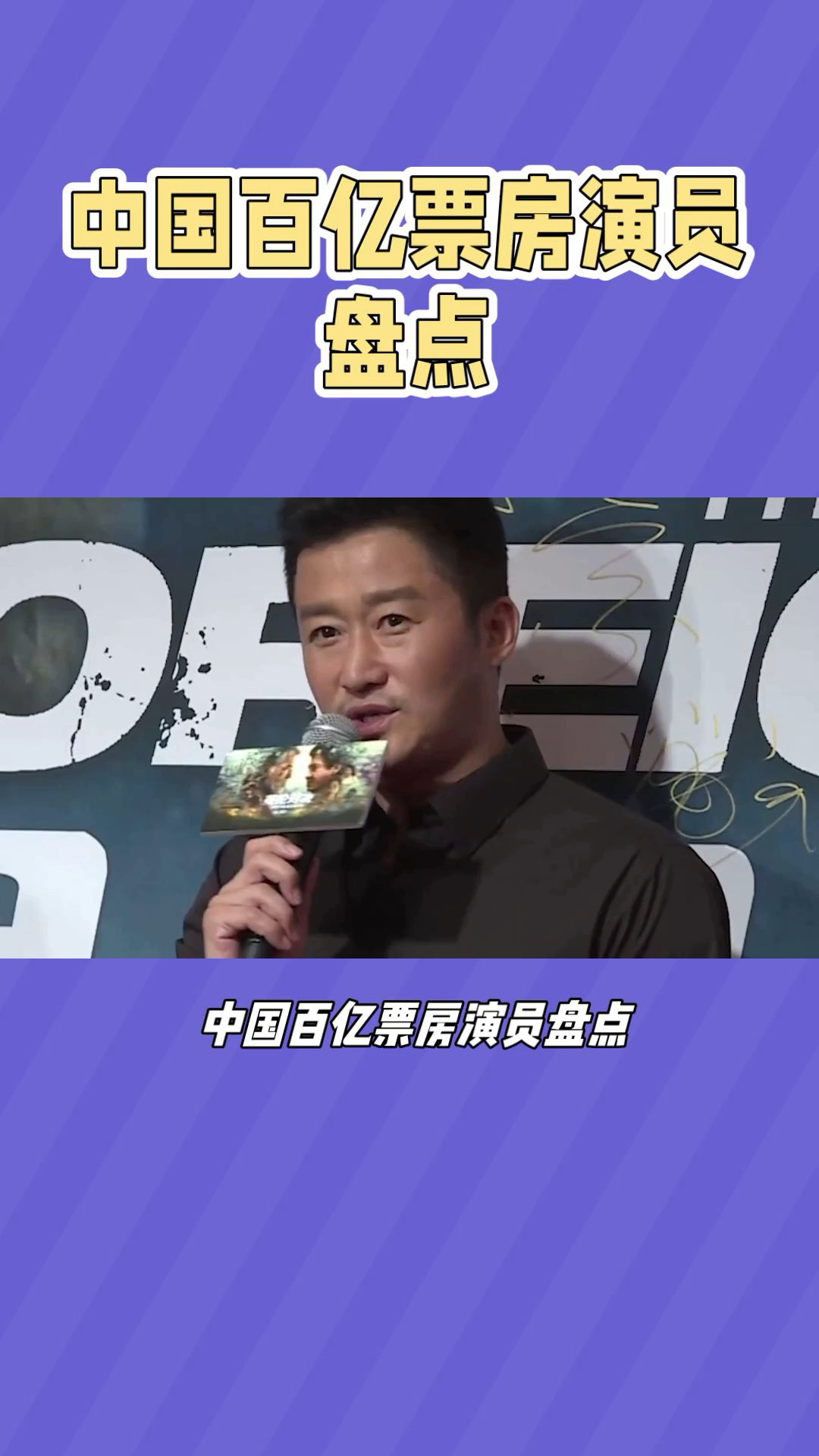 中国百亿票房演员盘点