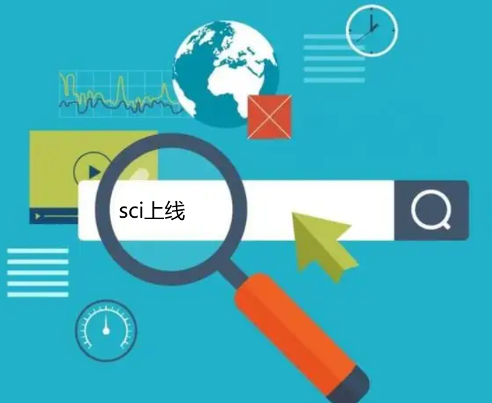 「sci常识」sci上线是什么意思?要整明白!