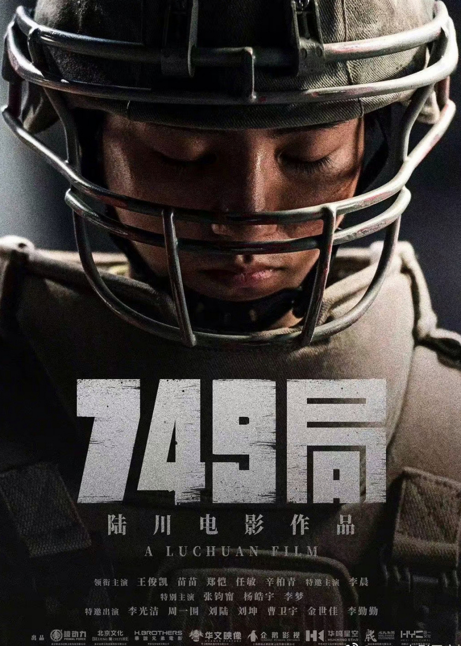 王俊凯# #王俊凯电影749局# 王俊凯在2019年拍摄的电影90《749局》 