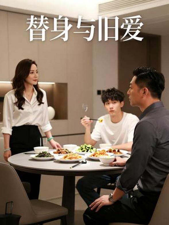 替身与旧爱