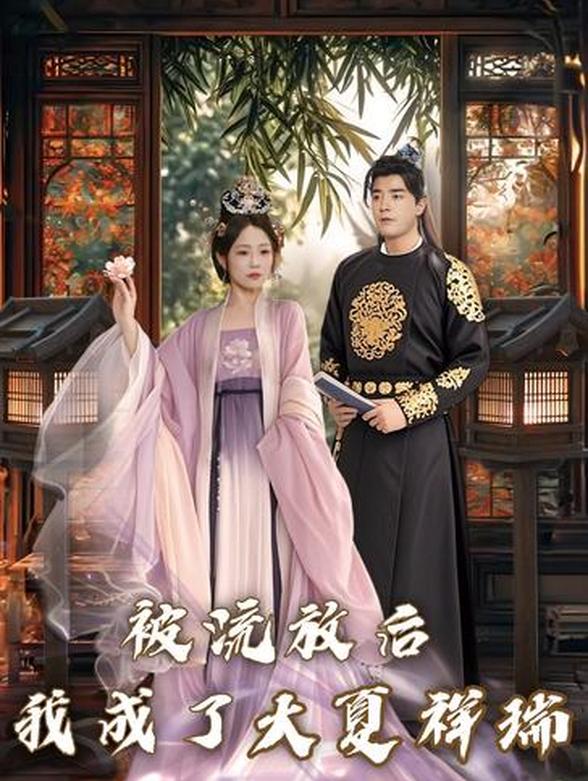 被流放后我成了大夏祥瑞
